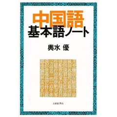 中国語基本語ノート
