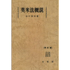 英米法概説　再訂版