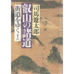 街道をゆく　１６
