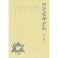 谷崎潤一郎全集　第７巻　愛読愛蔵版