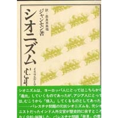 シオニズム　イスラエルとアジア・ナショナリズム