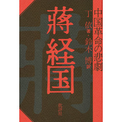 蒋経国　中国革命の悲劇