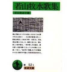 若山牧水歌集