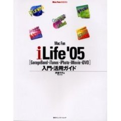 Ｍａｃ　Ｆａｎ　ｉＬｉｆｅ’０５〈ＧａｒａｇｅＢａｎｄ・ｉＴｕｎｅｓ・ｉＰｈｏｔｏ・ｉＭｏｖｉｅ・ｉＤＶＤ〉入門・活用ガイド