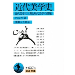 近代美学史　近代美学の三期と現代美学の課題