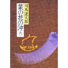 菜の花の沖　６