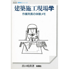 建築施工実行予算のたて方 実践コストダウン手法/彰国社/出口晴洪