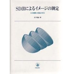 ＳＤ法によるイメージの測定　その理解と実施の手引