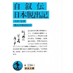 自叙伝・日本脱出記