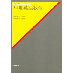 早期英語教育