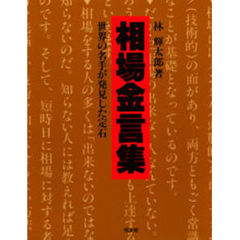 相場金言集　世界の名手が発見した定石