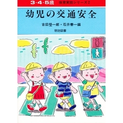 幼児の交通安全