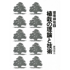 環境緑地　２　植栽の理論と技術