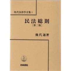 民法総則　第２版