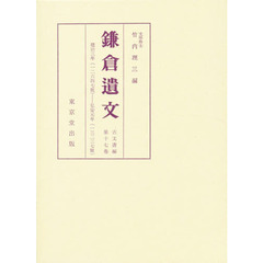 鎌倉遺文　古文書編　第１７巻　自建治三年（１２７７）至弘安元年（１２７８）