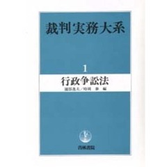 裁判実務大系　１　行政争訟法