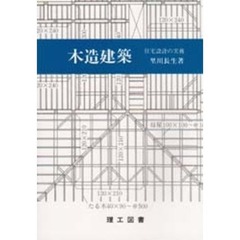 木造建築　住宅設計の実務