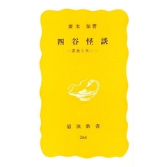 四谷怪談　悪意と笑い