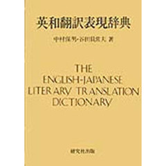 英和翻訳表現辞典