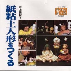 紙粘土人形をつくる