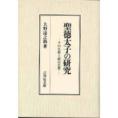 聖徳太子の研究　その仏教と政治思想