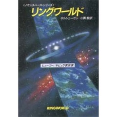 リングワールド