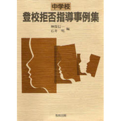 中学校　登校拒否指導事例集