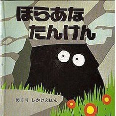ほらあなたんけん　めくりしかけえほん