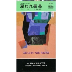 雇われ署長　署長ベネット