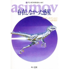 存在しなかった惑星