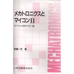 メカトロニクスとマイコン　２　マイコン技術マスター編
