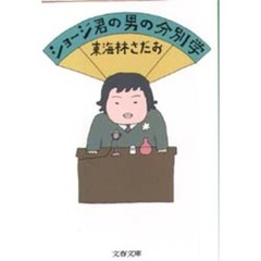 ショージ君の男の分別学