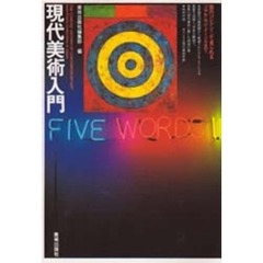 現代美術入門　国内コレクションで見られるゴヤからシュナーベルまで