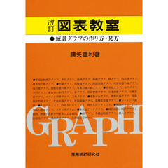 図表教室　統計グラフの描き方