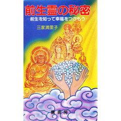 前生霊の秘密　前生を知って幸福をつかもう