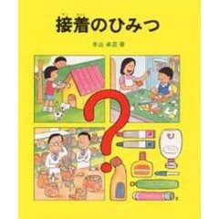 接着のひみつ