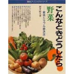 野菜　こんなときどうしたら？　栽培トラブル解決法