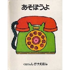 あそぼうよ