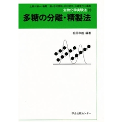 多糖の分離・精製法