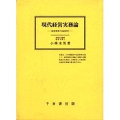 現代経営実務論　経営管理の実証研究