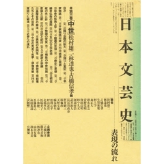 日本文芸史　表現の流れ　第３巻　中世