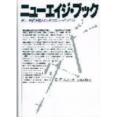 ニューエイジ・ブック　新しい時代を読みとる４２のニュー・パラダイム