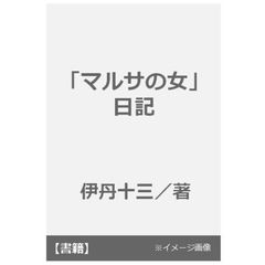 「マルサの女」日記