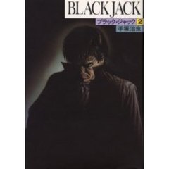 ブラック・ジャック　２