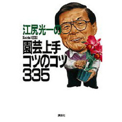 江尻光一の園芸上手コツのコツ３３５