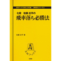 飛車落ち必勝法