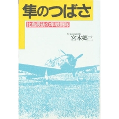 隼のつばさ　比島最後の隼戦闘隊