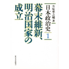 日本政治史　１　幕末維新、明治国家の成立