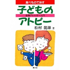 食べもので治す子どものアトピー　食物アレルギー入門