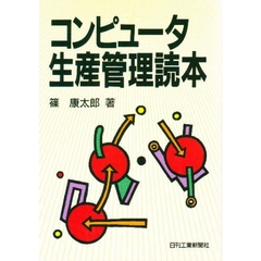 コンピュータ生産管理読本